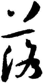 落,孫過庭,書法字典